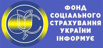 Медична реабілітація за рахунок коштів Фонду соціального  страхування України.