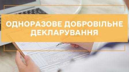 Термін подання одноразових добровільних декларацій подовжено до 01.03.2023р.