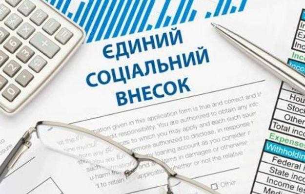 З 1 жовтня змінюються розміри Єдиного соціальног внеску