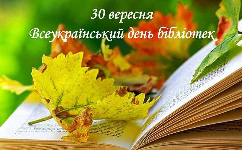 30 вересня - Всеукраїнський день бібліотек