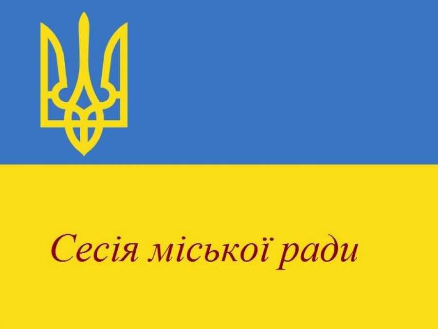 В Сокалі завершила роботу сесія міської ради