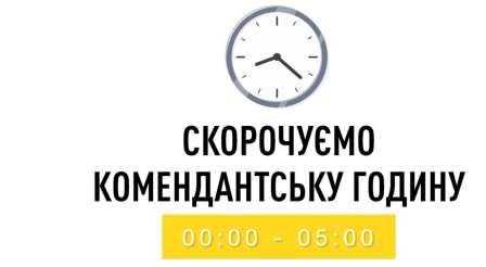 Тривалість комендантської години скоротилась