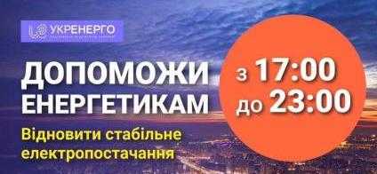 На Львівщині вводяться графіки обмеження використання електроенергії