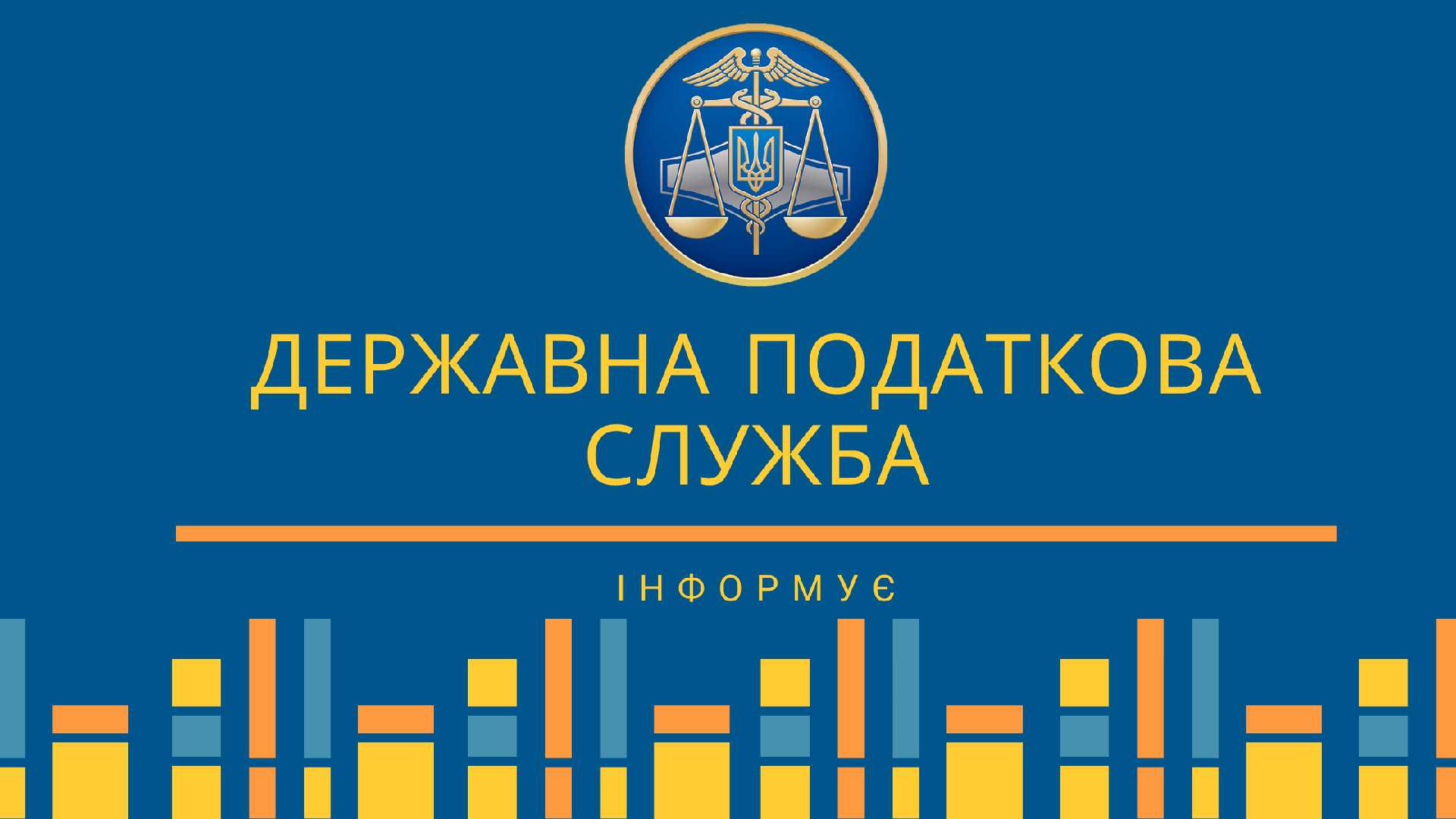 Комунікаційна податкова платформа - ефективний діалог з бізнесом та громадськістю