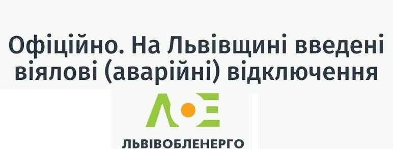 Вимкнення електроенергії по Сокальській територіальній громаді