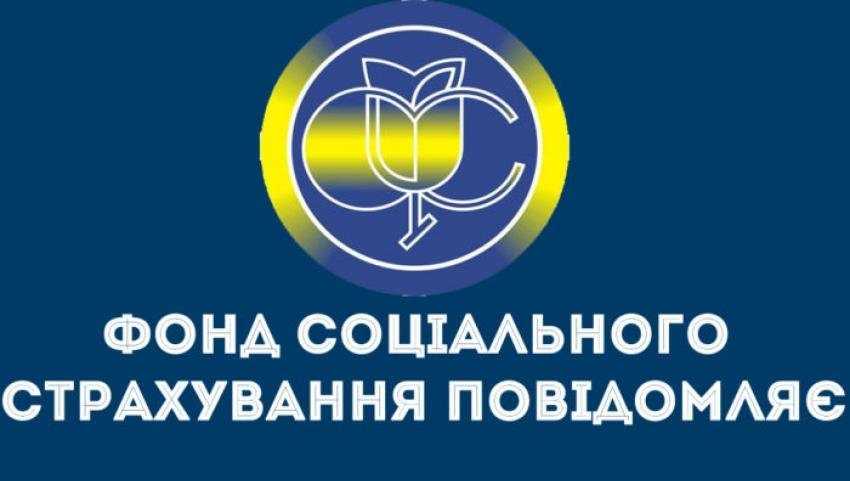 Інформує фонд соціального страхування