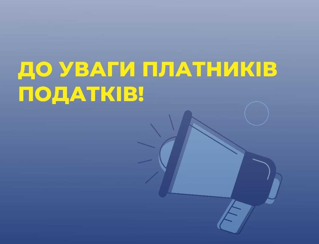 До уваги платників податків!