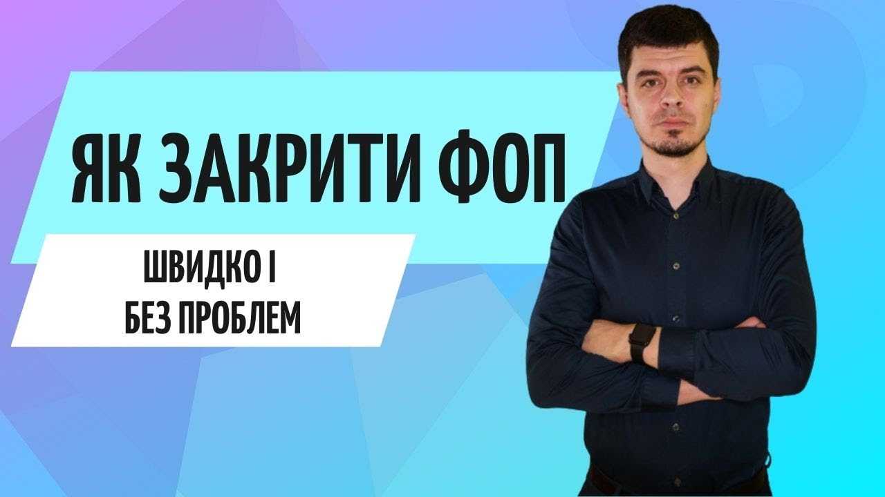 Як швидко і безпечно закрити діяльність  ФОП?