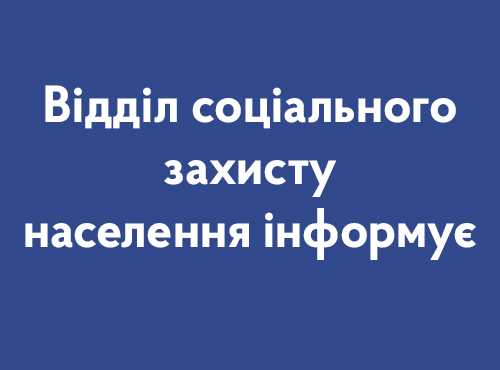 Програма соціального захисту населення у Сокальській міській раді